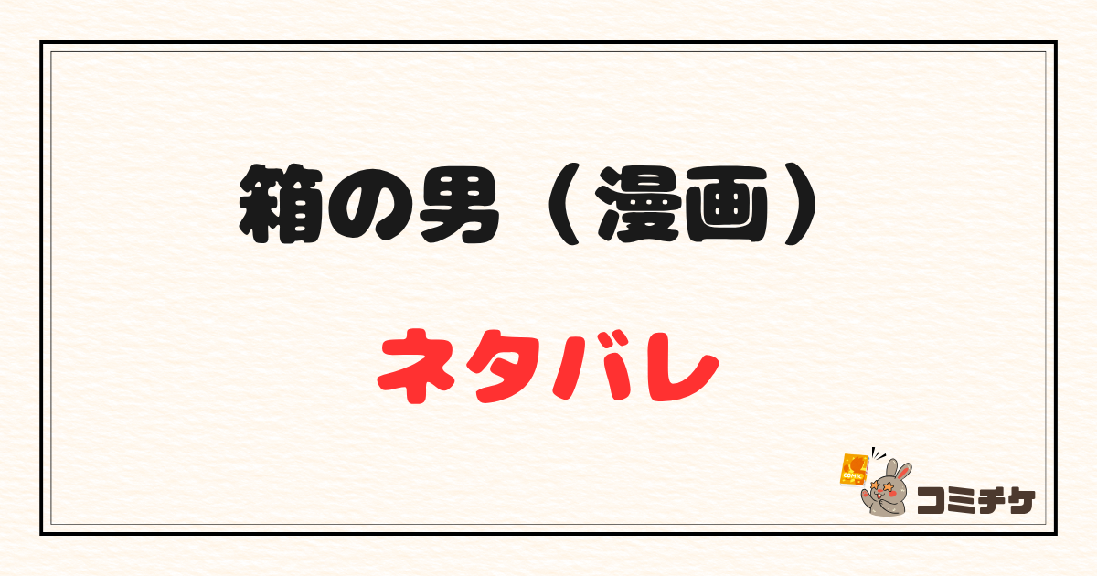 箱の男のネタバレ最終回まで｜由美子やさっちゃんの兄についても解説